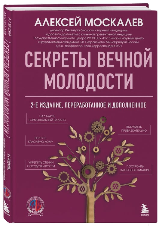Дополнительное изображение книги «Секреты вечной молодости. 2-е издание»