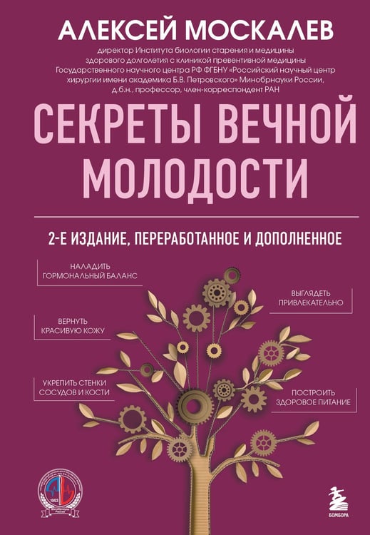 Обложка книги «Секреты вечной молодости. 2-е издание» — Москалёв Алексей Александрович, ISBN 9785042337901
