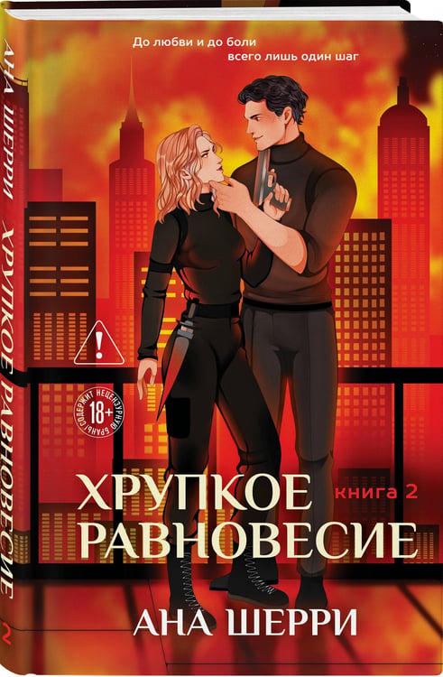 Дополнительное изображение книги «Хрупкое равновесие. Книга 2»