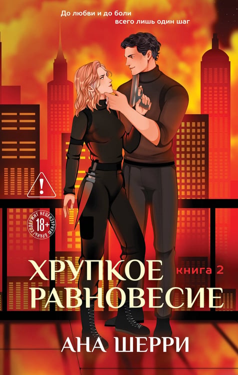 Обложка книги «Хрупкое равновесие. Книга 2» — Шерри Ана, ISBN 9785042303043