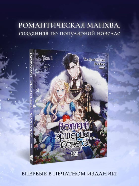 Дополнительное изображение книги «Великий эрцгерцог севера. Том 1»
