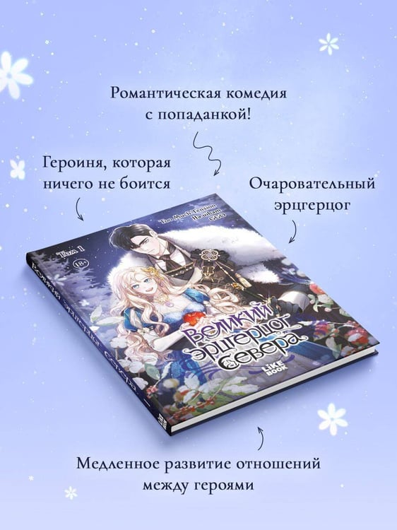 Дополнительное изображение книги «Великий эрцгерцог севера. Том 1»