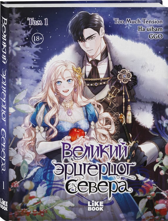 Дополнительное изображение книги «Великий эрцгерцог севера. Том 1»