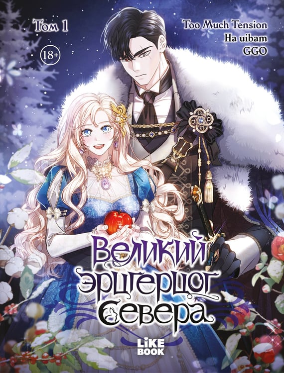 Обложка книги «Великий эрцгерцог севера. Том 1» — None, ISBN 9785042239359