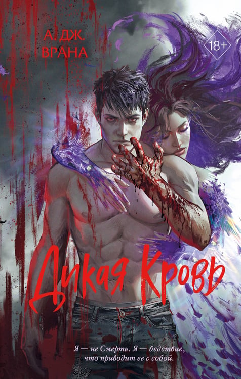 Обложка книги «Дикая кровь» — Врана А. Дж., ISBN 9785042206436