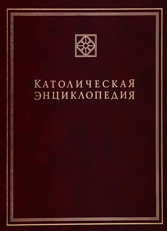 Дополнительное изображение книги «Католическая энциклопедия. Т. 2: И-Л»