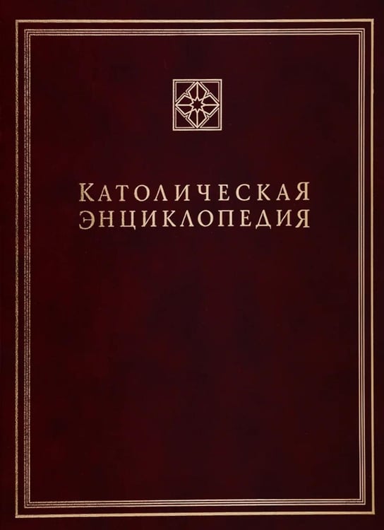 Обложка книги «Католическая энциклопедия. Т. 2: И-Л» — None, ISBN 9785892080545
