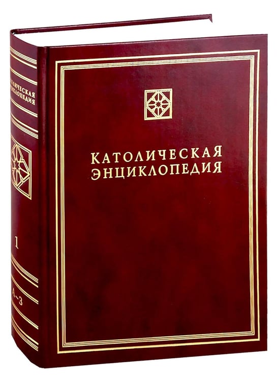 Дополнительное изображение книги «Католическая энциклопедия. Т. 1: А-З»