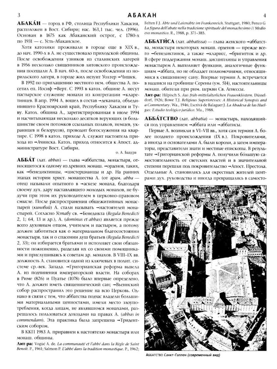 Дополнительное изображение книги «Католическая энциклопедия. Т. 1: А-З»