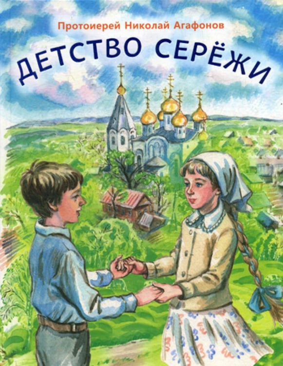 Обложка книги «Детство Сережи: повесть» — протоиерей Николай (Агафонов Николай Викторович)