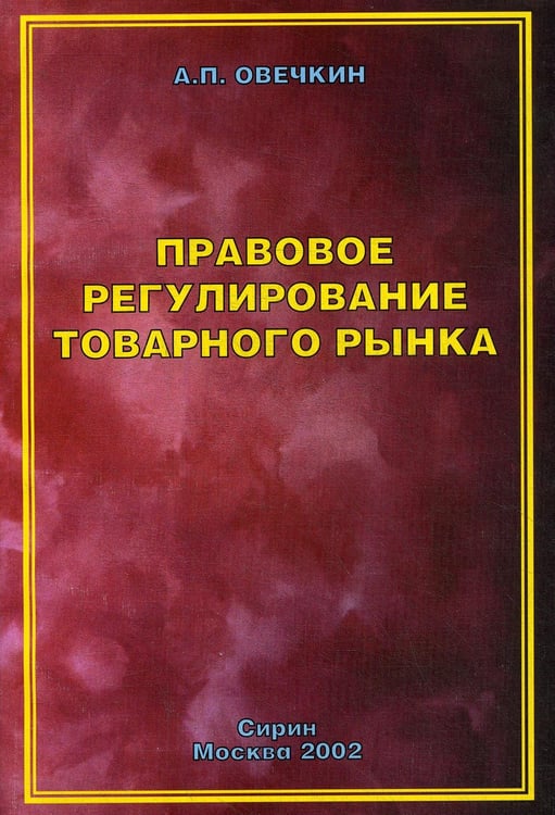 Обложка книги «Правовое регулирование товарного рынка» — None, ISBN 9785865670520