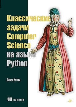 Обложка книги «Классические задачи Computer Science на языке Python», ISBN 9785446114283