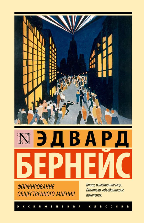 Обложка книги «Формирование общественного мнения» — Бернейс Эдвард, ISBN 9785171828509