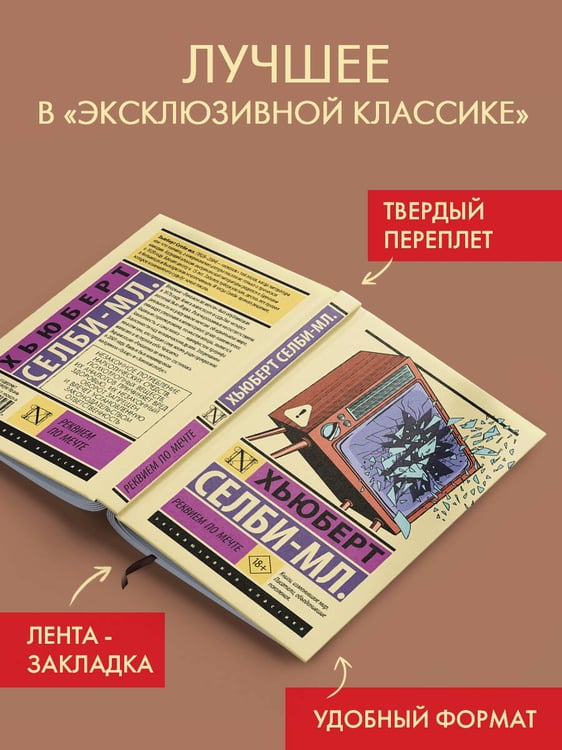 Дополнительное изображение книги «Реквием по мечте»