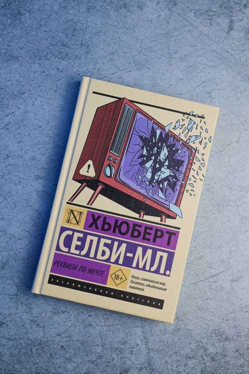 Дополнительное изображение книги «Реквием по мечте»
