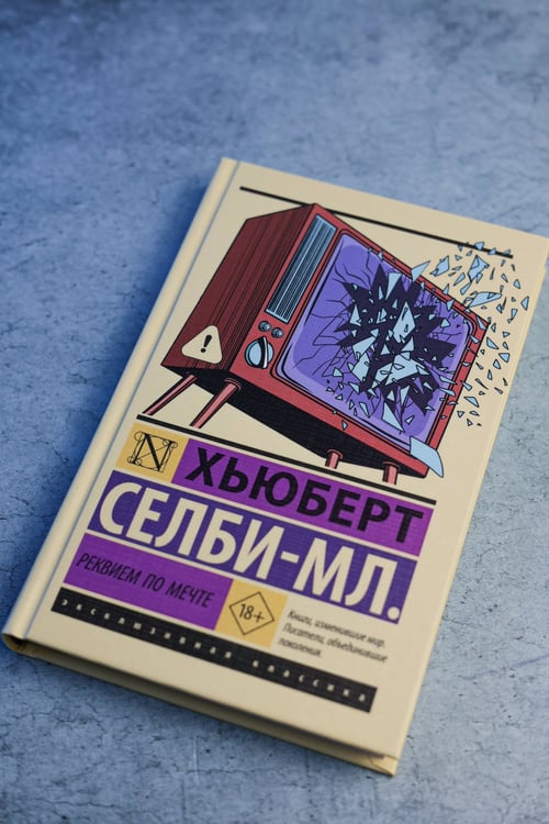 Дополнительное изображение книги «Реквием по мечте»
