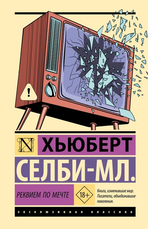 Обложка книги «Реквием по мечте» — Селби-мл. Хьюберт, ISBN 9785171826239