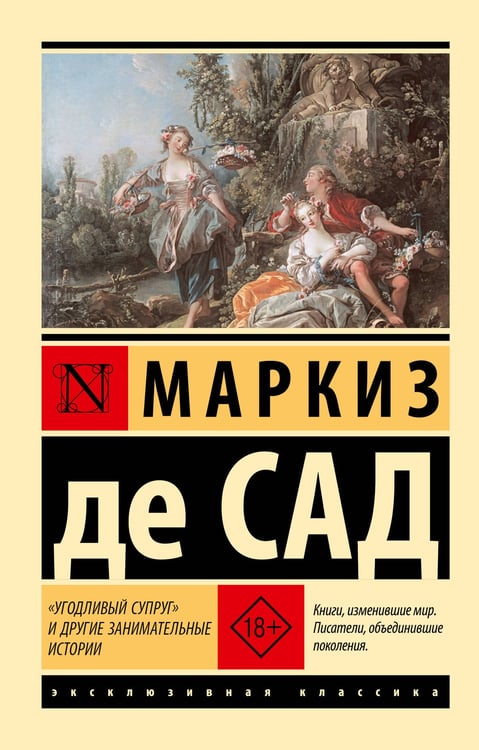 Обложка книги «"Угодливый супруг" и другие занимательные истории» — маркиз де Сад Донасьен Альфонс Франсуа, ISBN 9785171812157