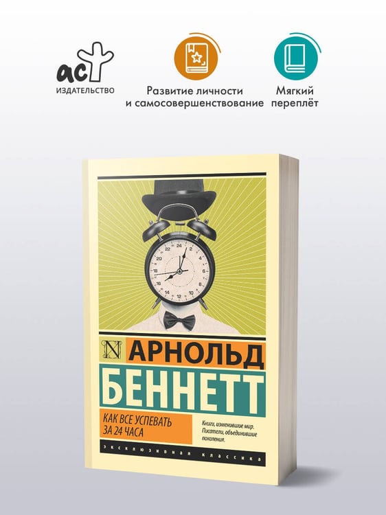 Дополнительное изображение книги «Как все успевать за 24 часа»