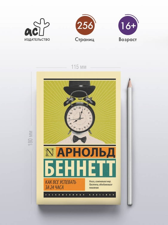 Дополнительное изображение книги «Как все успевать за 24 часа»