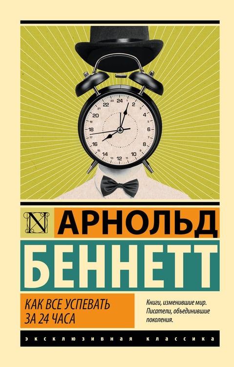 Обложка книги «Как все успевать за 24 часа» — Беннетт Арнольд, ISBN 9785171750299