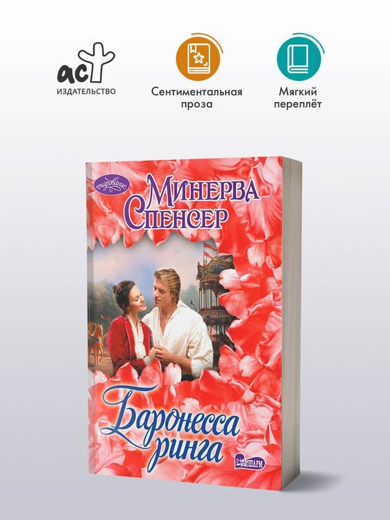 Дополнительное изображение книги «Баронесса ринга»