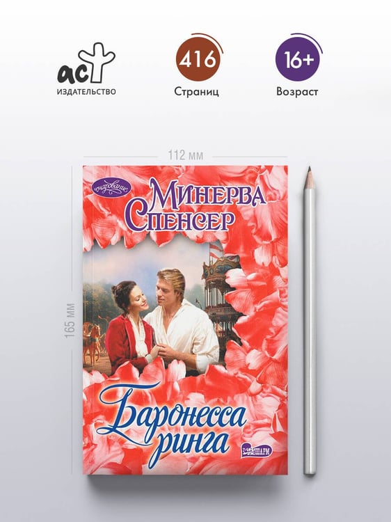 Дополнительное изображение книги «Баронесса ринга»
