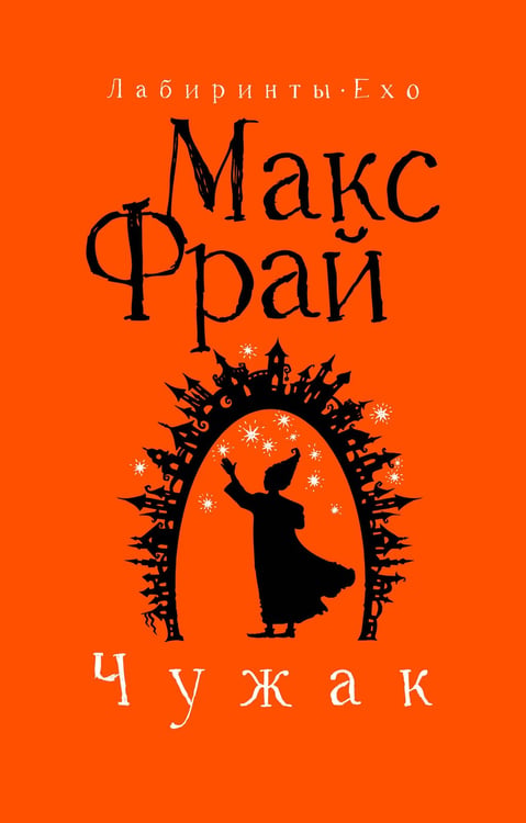 Обложка книги «Чужак» — Фрай Макс (Мартынчик Светлана Юрьевна), ISBN 9785171717995