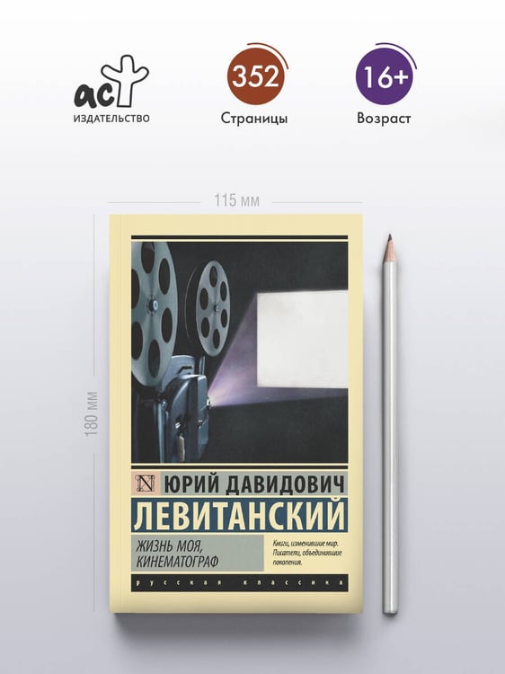 Дополнительное изображение книги «Жизнь моя, кинематограф»
