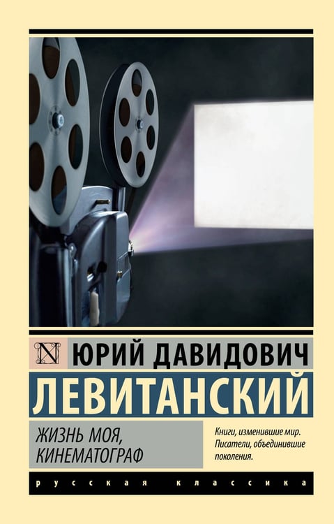 Обложка книги «Жизнь моя, кинематограф» — Левитанский Юрий Давидович, ISBN 9785171676018