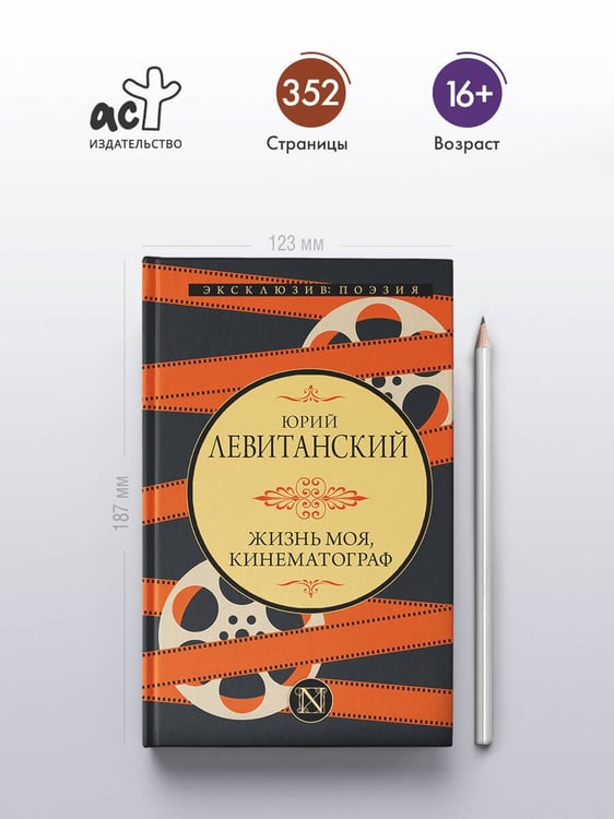 Дополнительное изображение книги «Жизнь моя, кинематограф»