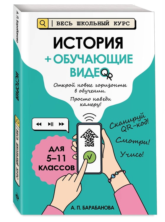 Дополнительное изображение книги «История (+ обучающие видео)»