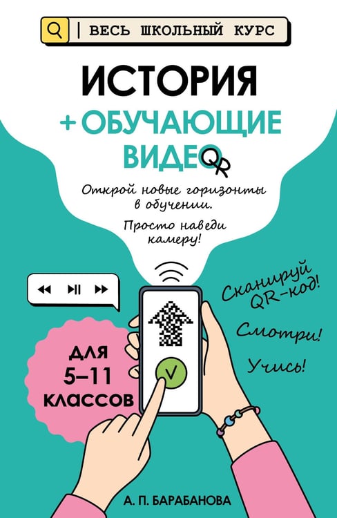 Обложка книги «История (+ обучающие видео)» — Барабанова Алиса Павловна, ISBN 9785041116552