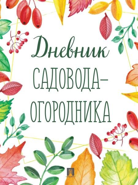 Обложка книги «Дневник садовода-огородника.-М.:Проспект.», ISBN 9785392456567
