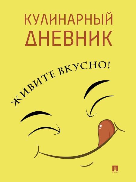 Обложка книги «Кулинарный дневник. Живите вкусно-М.Проспект.», ISBN 9785392455553