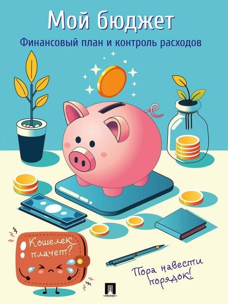 Обложка книги «Мой бюджет. Финансовый план и контроль расходов. Дневник.-М.:Проспект.», ISBN 9785392455645