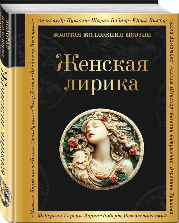 Дополнительное изображение книги «Женская лирика»