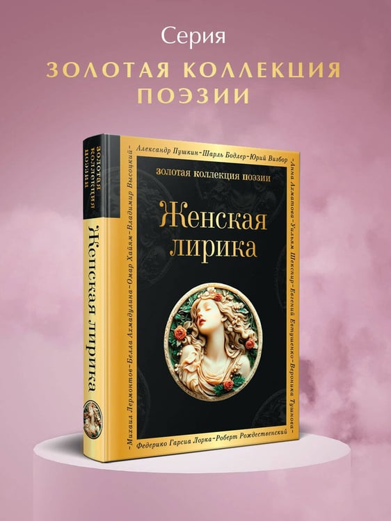 Дополнительное изображение книги «Женская лирика»