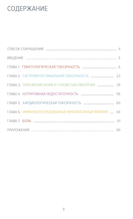 Дополнительное изображение книги «Сопроводительная терапия в онкологии»