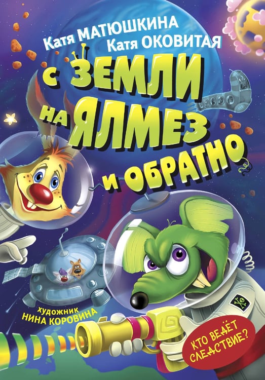Обложка книги «С Земли на Ялмез и обратно» — Матюшкина Катя, ISBN 9785171049614