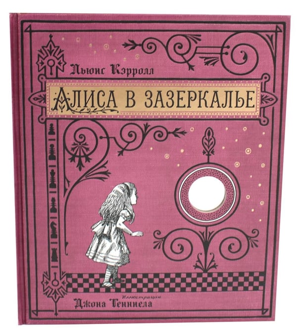Дополнительное изображение книги «Алиса в Зазеркалье (+ кортон. игра, конверт, закладка с зеркальцем )»