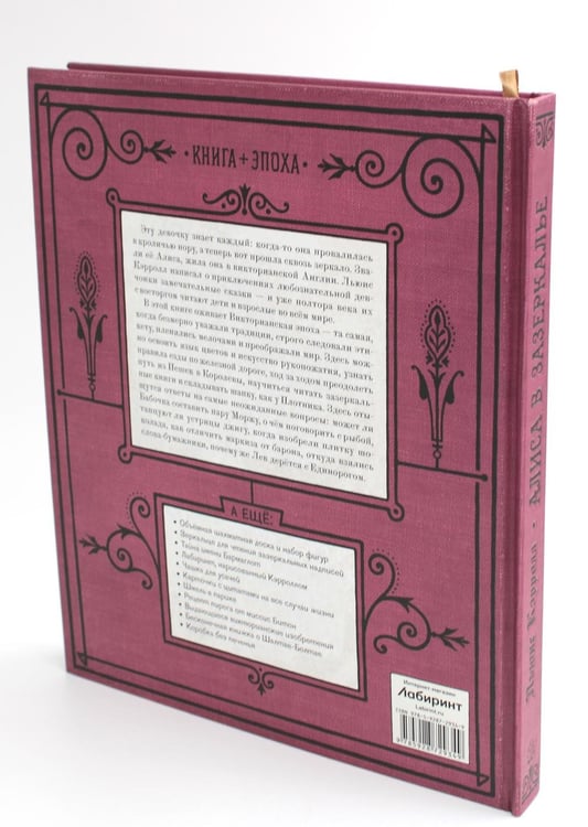 Дополнительное изображение книги «Алиса в Зазеркалье (+ кортон. игра, конверт, закладка с зеркальцем )»
