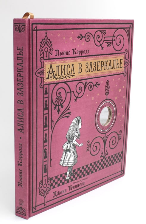 Дополнительное изображение книги «Алиса в Зазеркалье (+ кортон. игра, конверт, закладка с зеркальцем )»