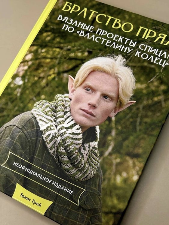 Дополнительное изображение книги «Братство пряжи. Вязаные проекты спицами по "Властелину колец". Неофициальное издание»