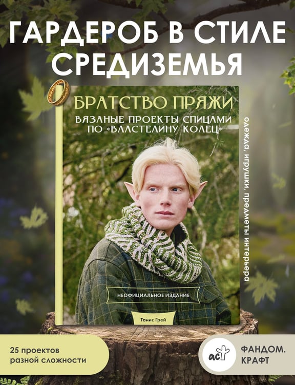 Дополнительное изображение книги «Братство пряжи. Вязаные проекты спицами по "Властелину колец". Неофициальное издание»