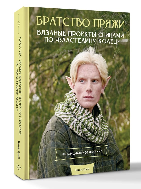 Дополнительное изображение книги «Братство пряжи. Вязаные проекты спицами по "Властелину колец". Неофициальное издание»