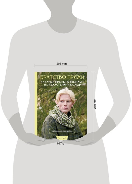 Дополнительное изображение книги «Братство пряжи. Вязаные проекты спицами по "Властелину колец". Неофициальное издание»
