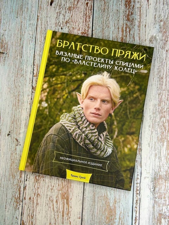 Дополнительное изображение книги «Братство пряжи. Вязаные проекты спицами по "Властелину колец". Неофициальное издание»
