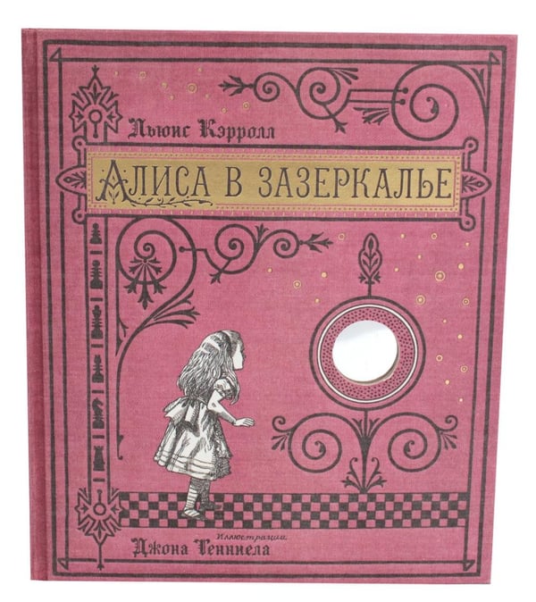 Дополнительное изображение книги «Алиса в Зазеркалье (ткан. обл., + кортон. игра, конверт, закладка с зеркальцем )»