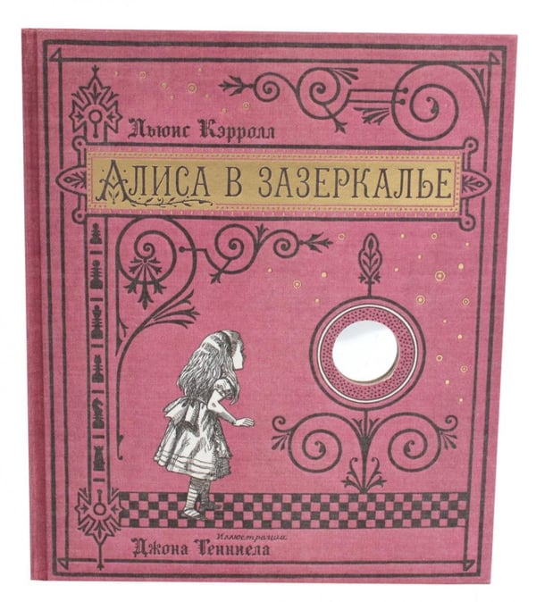 Обложка книги «Алиса в Зазеркалье (ткан. обл., + кортон. игра, конверт, закладка с зеркальцем )» — Кэрролл Льюис (Доджсон Чарльз Лютвидж), ISBN 9785928730840